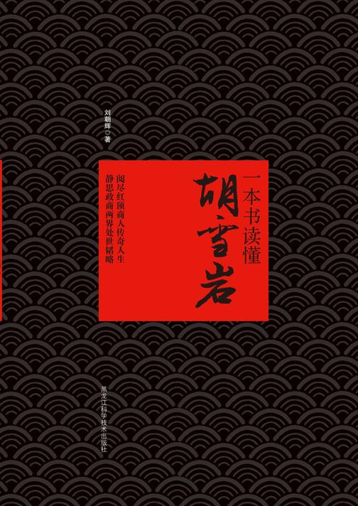 一本书读懂胡雪岩