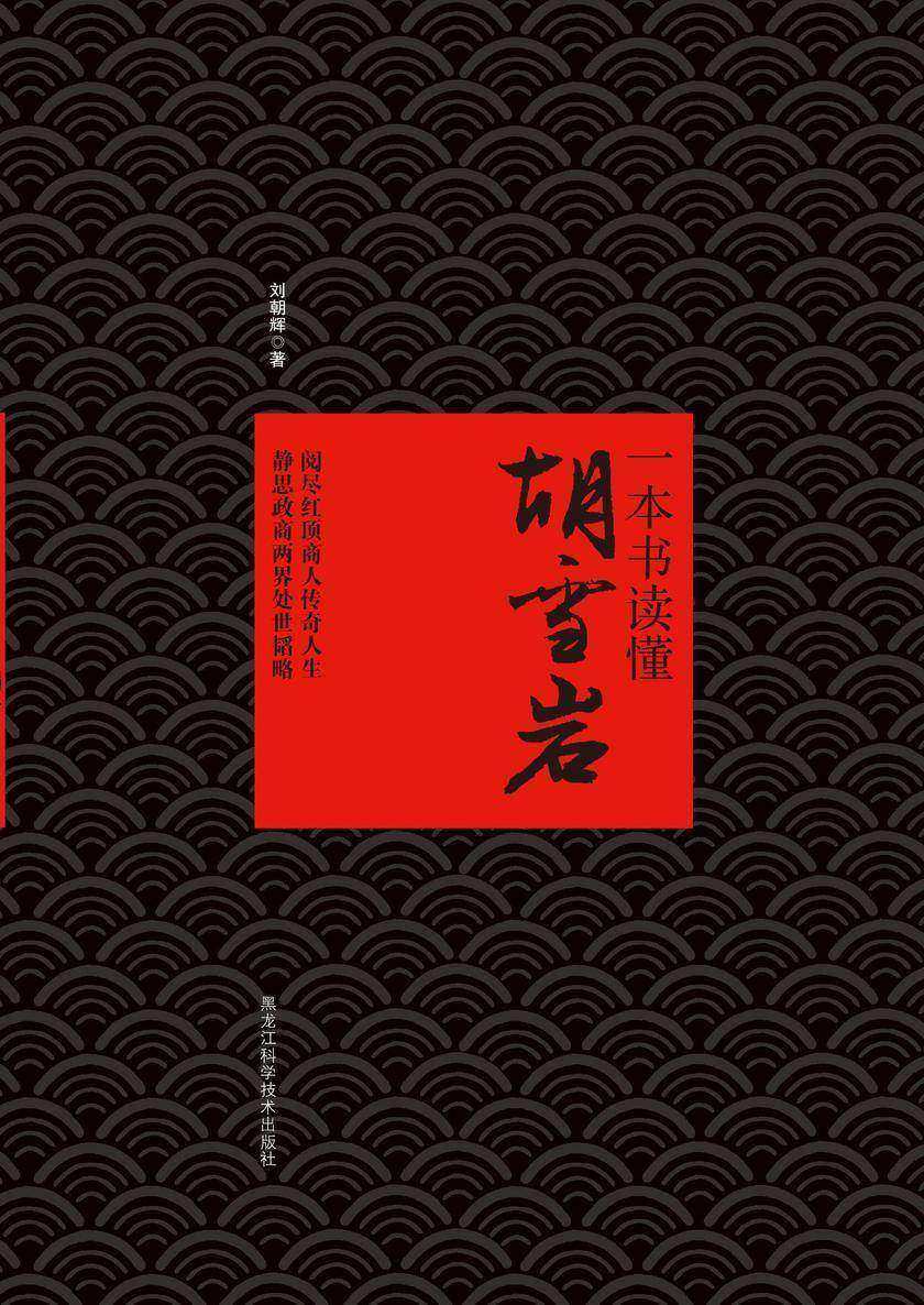 一本书读懂胡雪岩