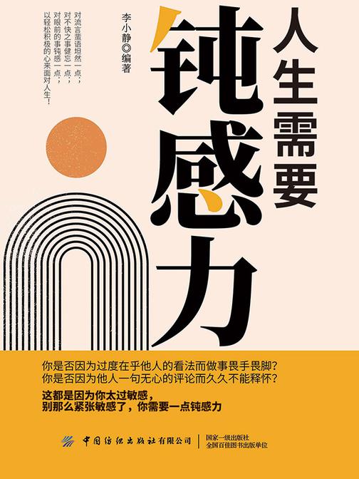 人生需要钝感力