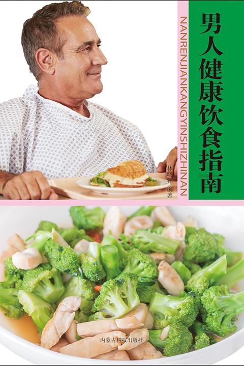 男人健康饮食指南