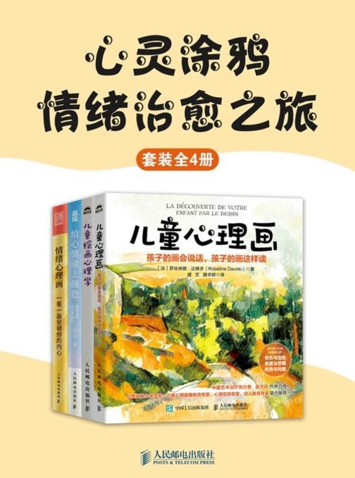 心灵涂鸦:情绪治愈之旅(套装全4册)