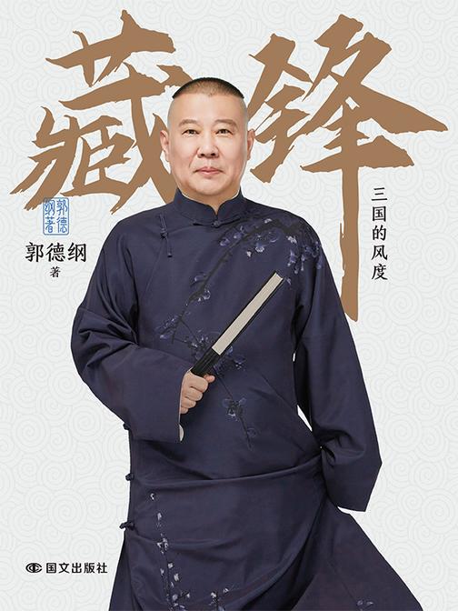 藏锋:三国的风度