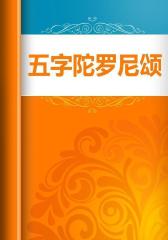 五字陀罗尼颂