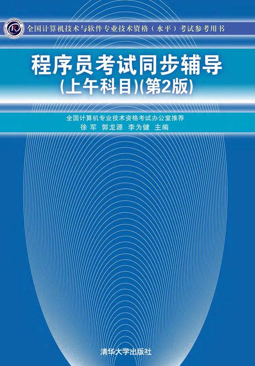 程序员考试同步辅导（上午科目）（第2版）