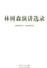 林树森演讲选录