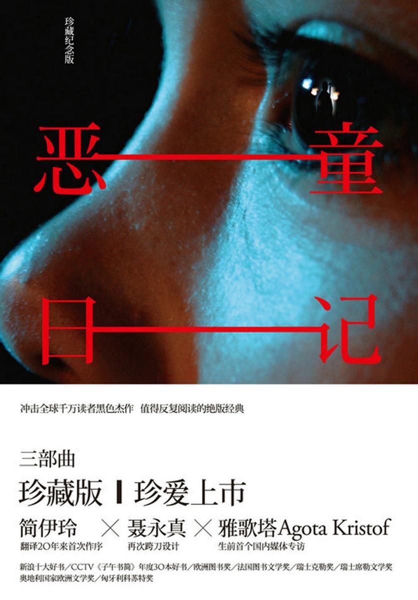 恶童日记：珍藏纪念版