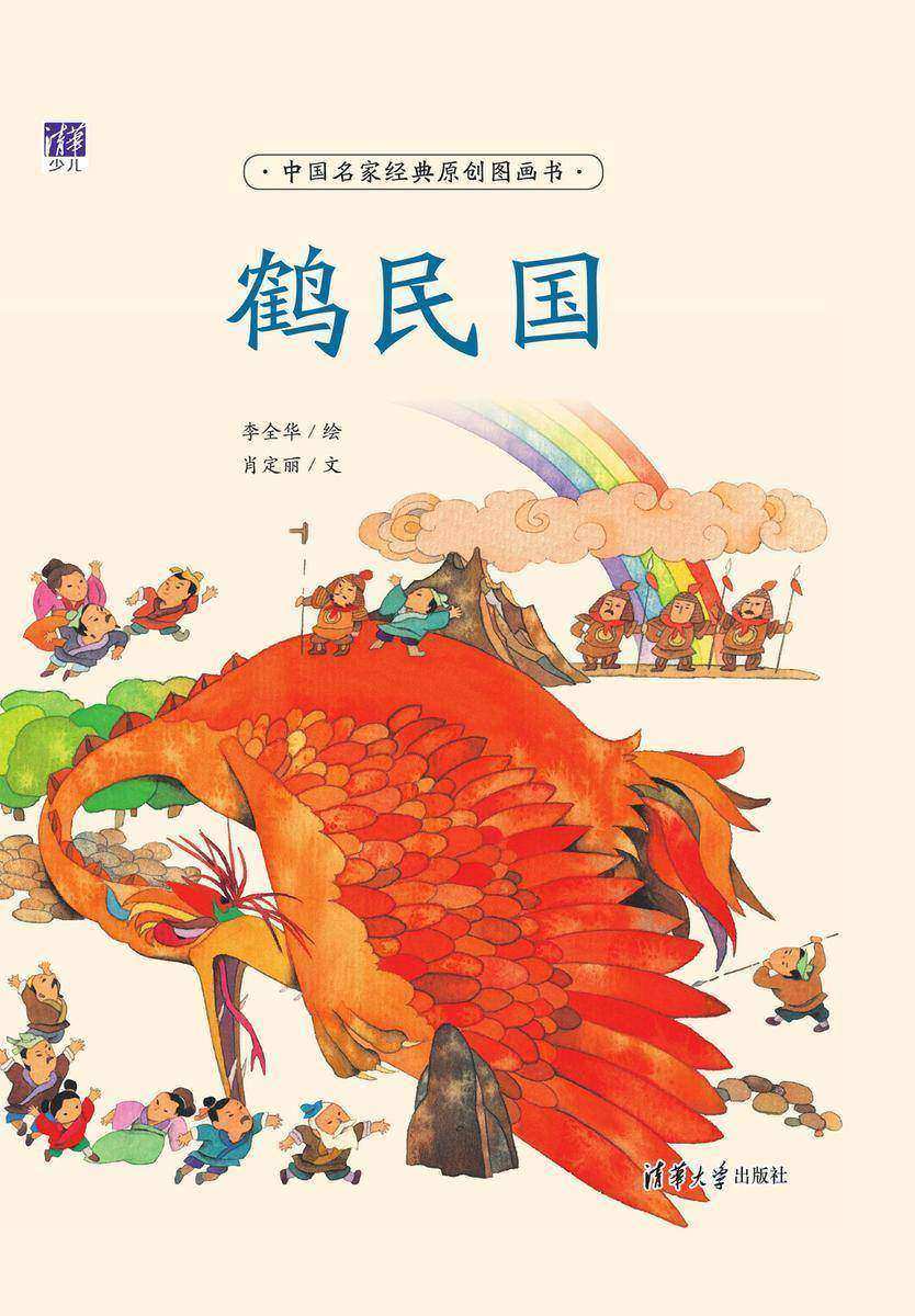 鹤民国