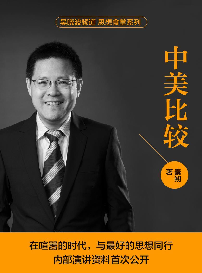 思想食堂系列：中美比较