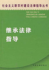继承法律指导(试读本)