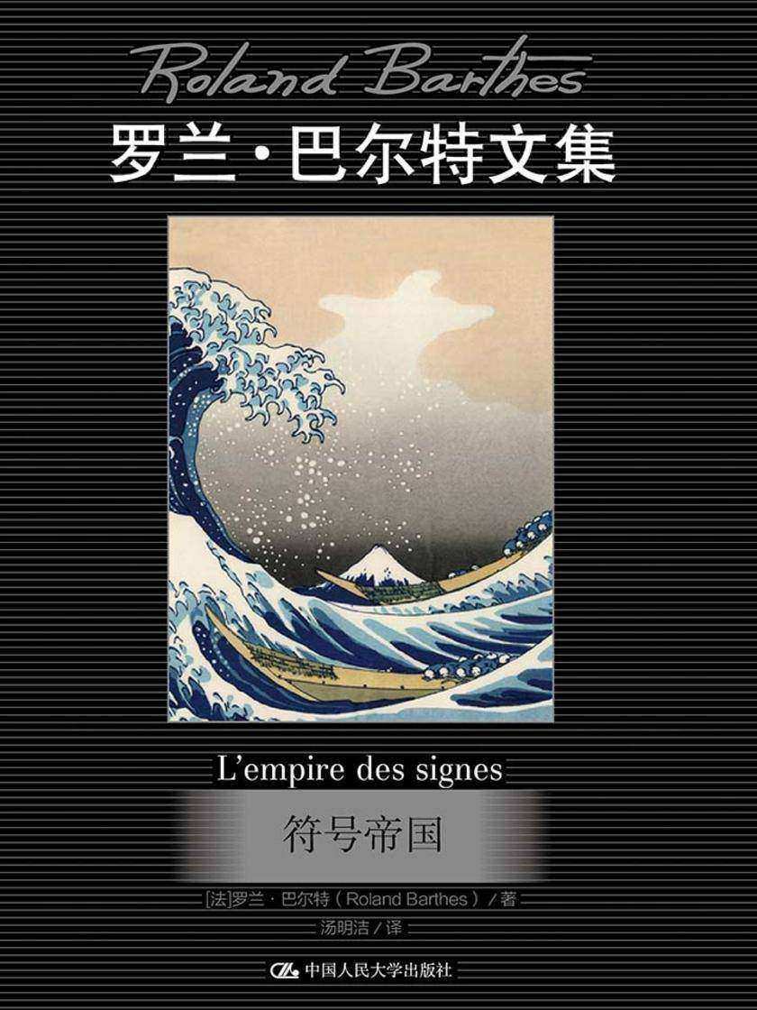 符号帝国(罗兰·巴尔特文集)