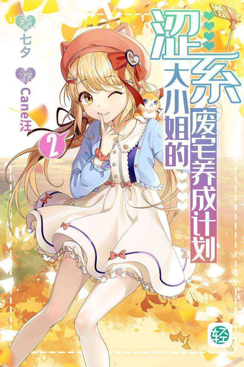 涩系大小姐的废宅养成计划Vol.02(轻小说系列)