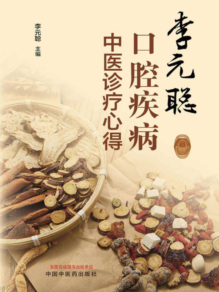 李元聪口腔疾病中医诊疗心得