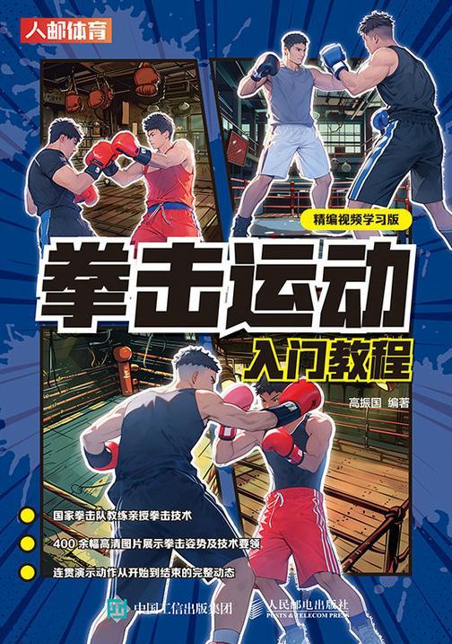 拳击运动入门教程(精编视频学习版)