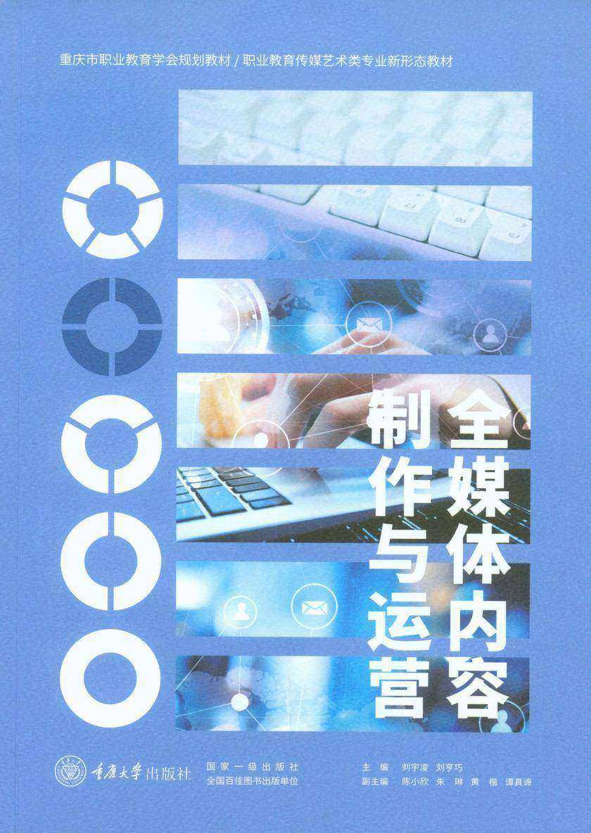 全媒体内容制作与运营