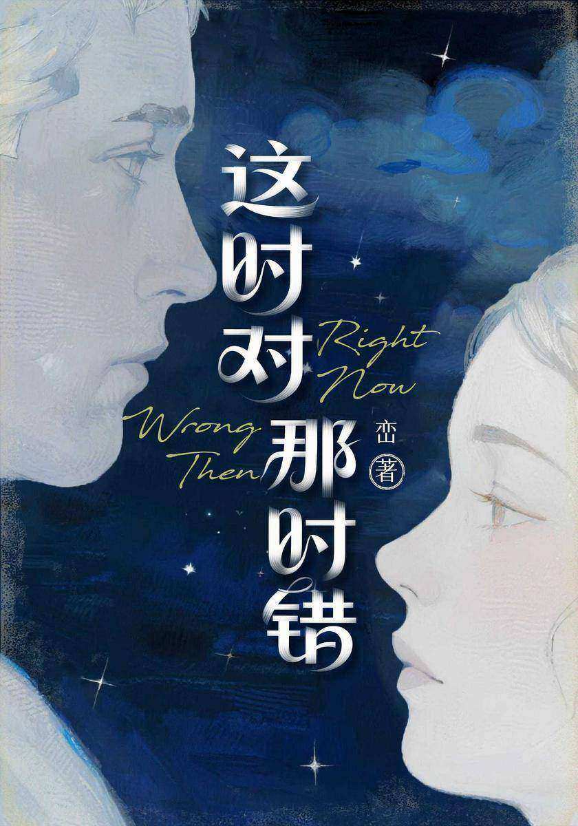 这时对那时错