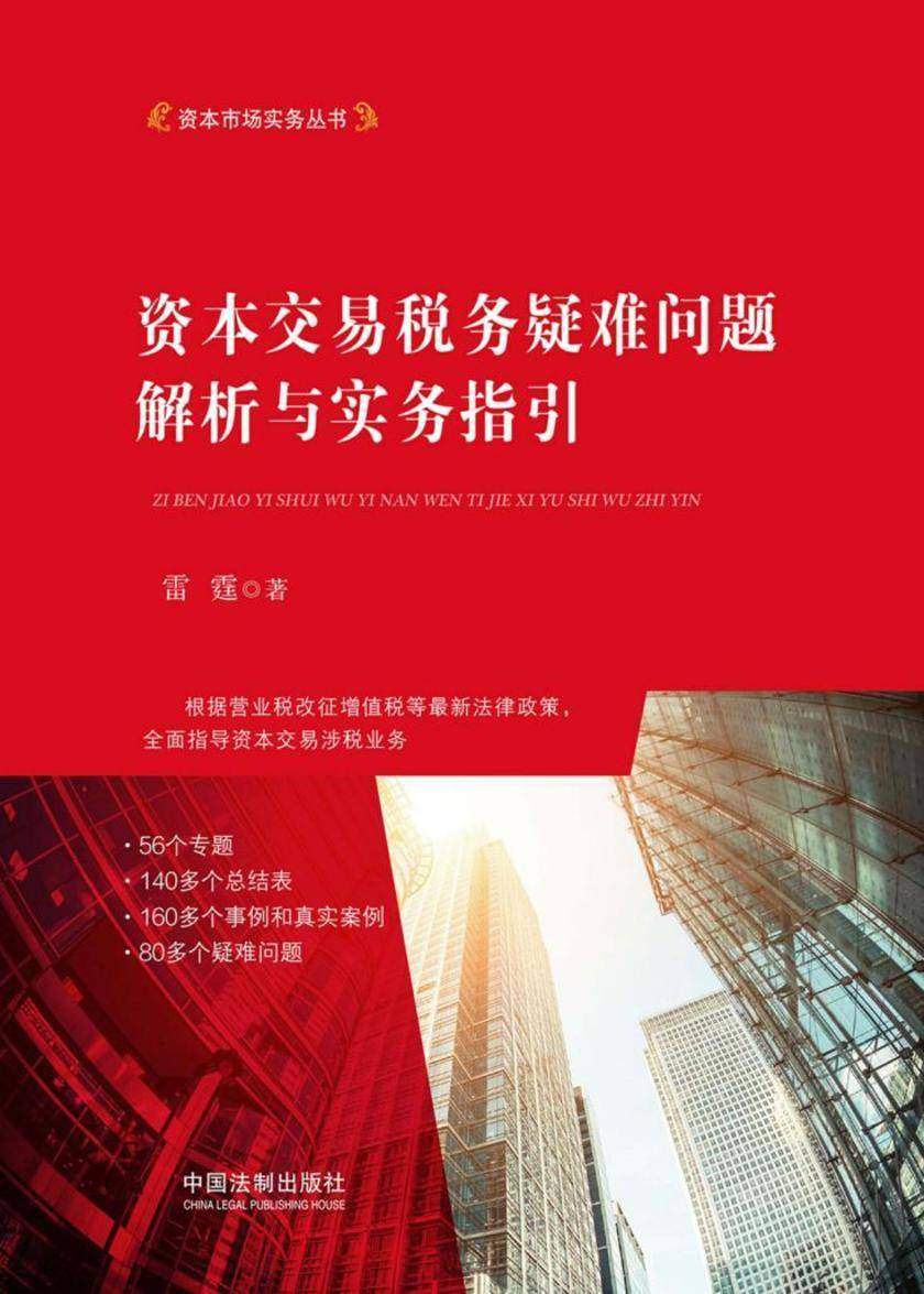 资本交易税务疑难问题解析与实务指引