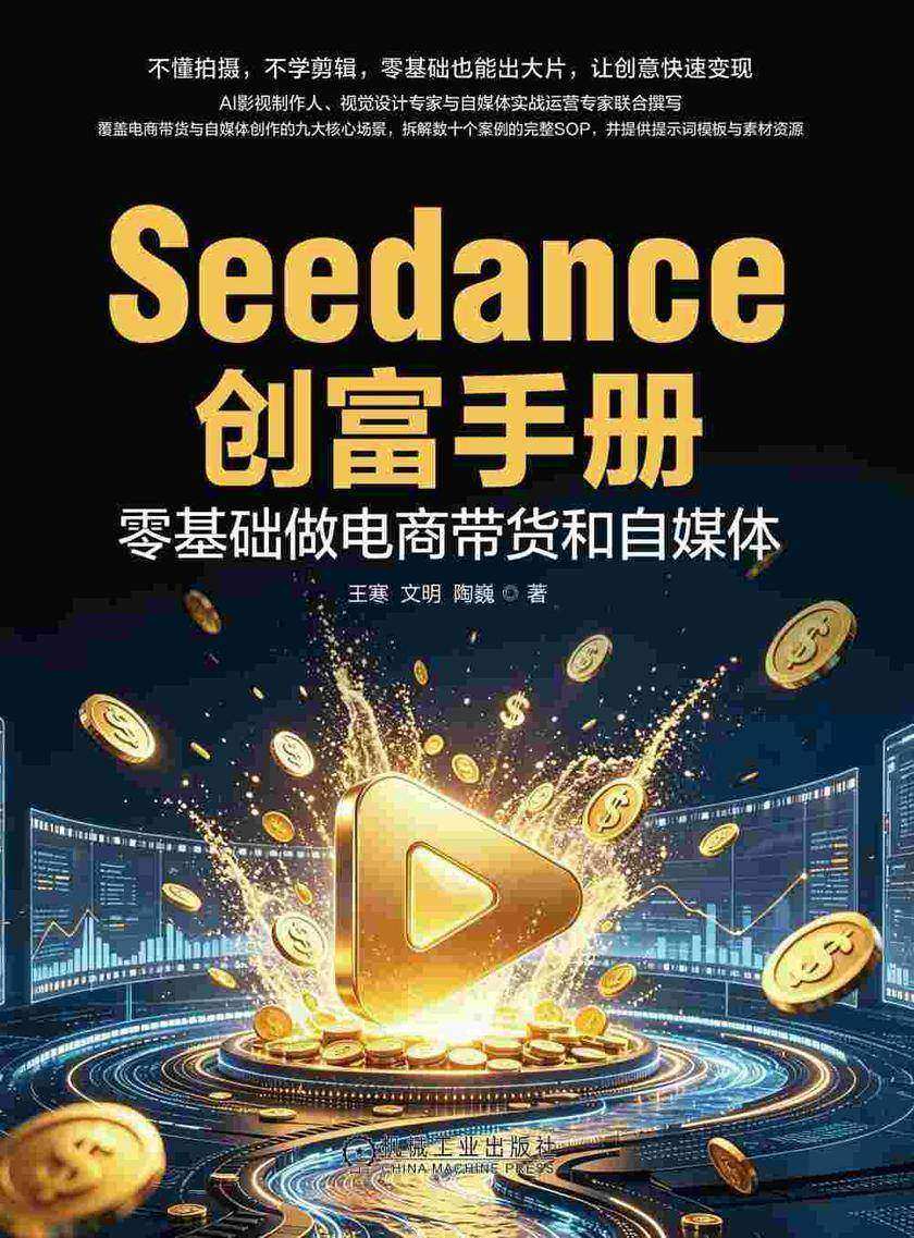 Seedance创富手册:零基础做电商带货和自媒体