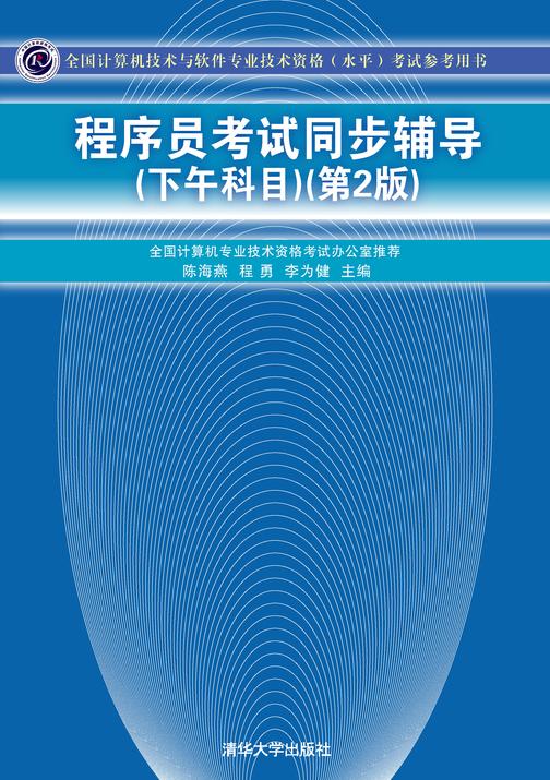 程序员考试同步辅导（下午科目）（第2版）