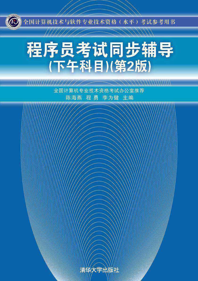 程序员考试同步辅导(下午科目)(第2版)