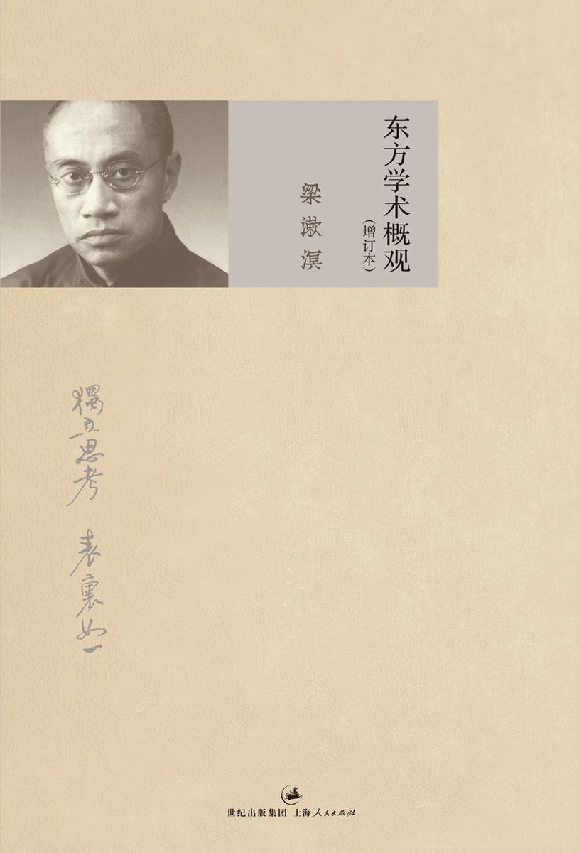 东方学术概观(增订本)