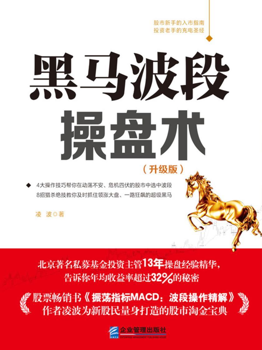 黑马波段操盘术