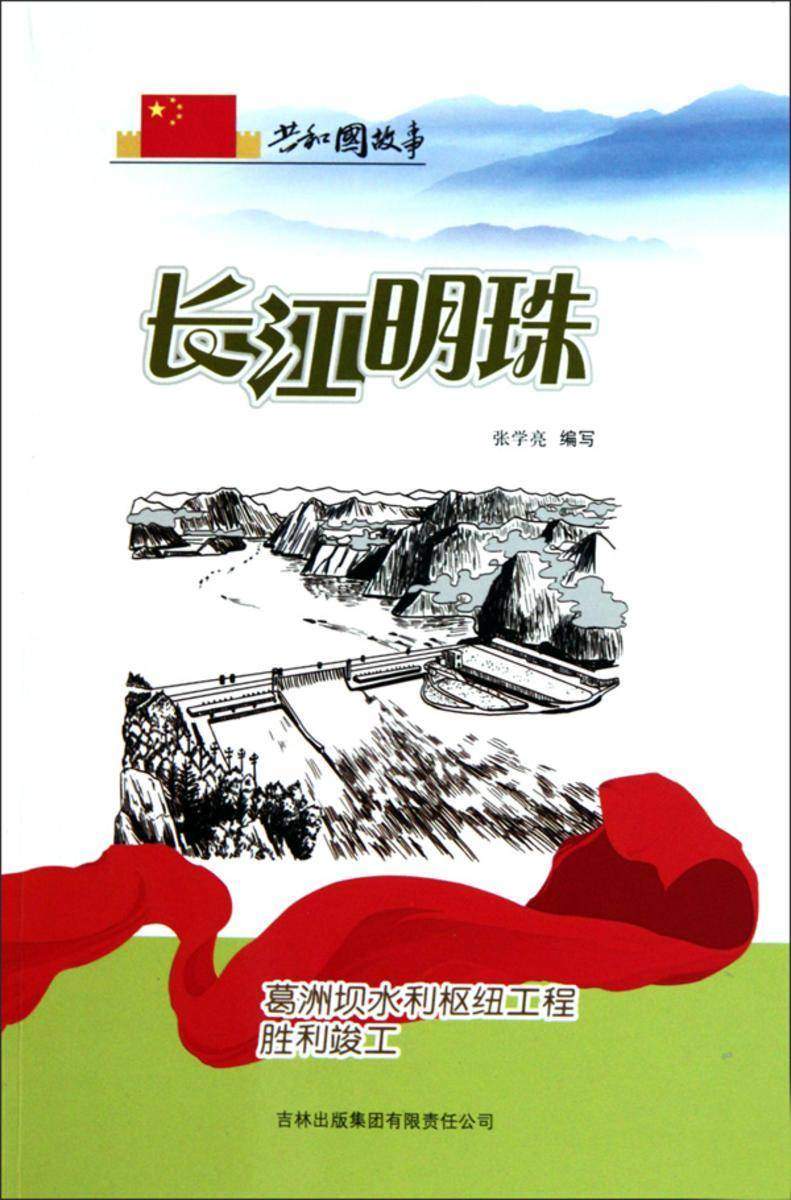 长江明珠：葛洲坝水利枢纽工程胜利竣工