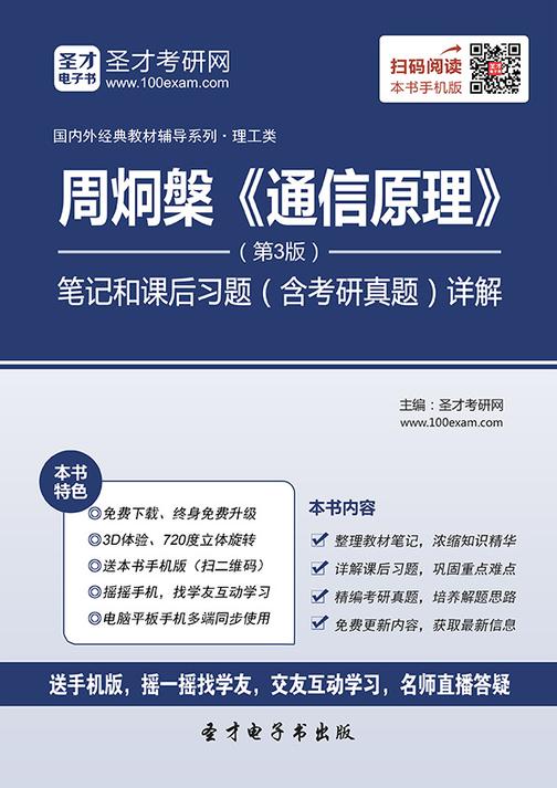 周炯槃《通信原理》（第3版）笔记和课后习题（含考研真题）详解