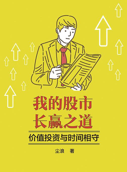 我的股市长赢之道：价值投资与时间相守