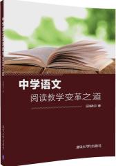 中学语文阅读教学变革之道(试读本)