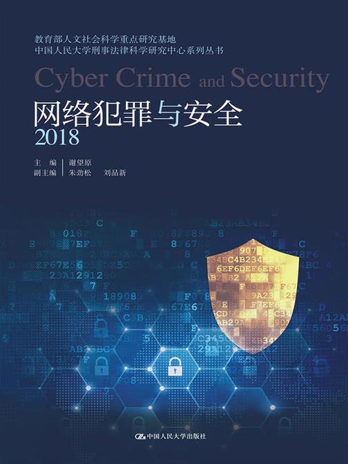 网络犯罪与安全(2018)(人文社会科学重点研究基地中国人民大学刑事法律科学研究中心系列丛书)