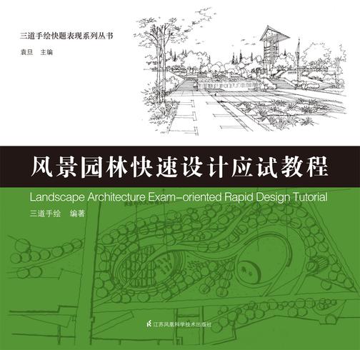 三道手绘快题表现系列丛书——风景园林快速设计应试教程