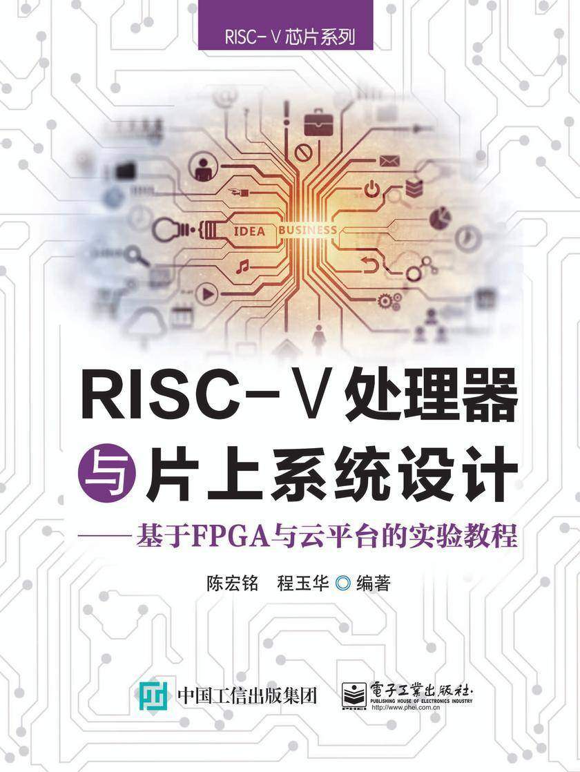 RISC-V处理器与片上系统设计----基于FPGA与云平台的实验教程