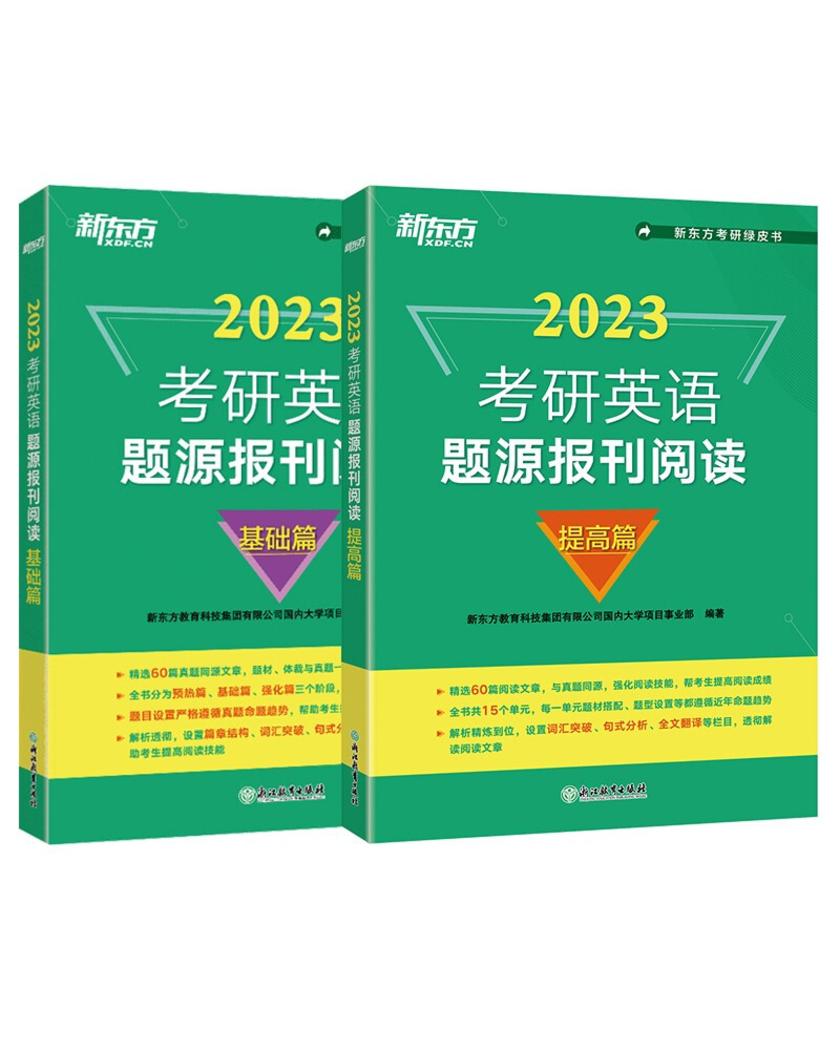 (2023)考研英语题源报刊阅读:基础篇+提高篇(套装共2册)