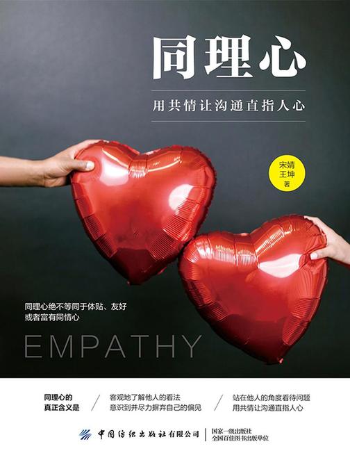 同理心:用共情让沟通直指人心