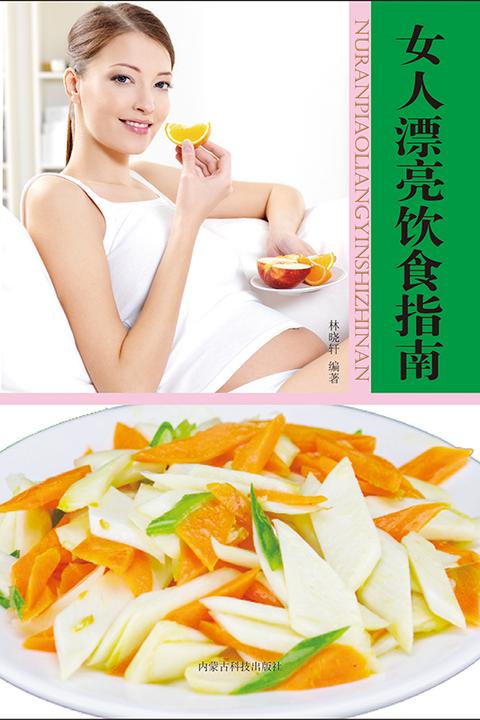 女人漂亮饮食指南