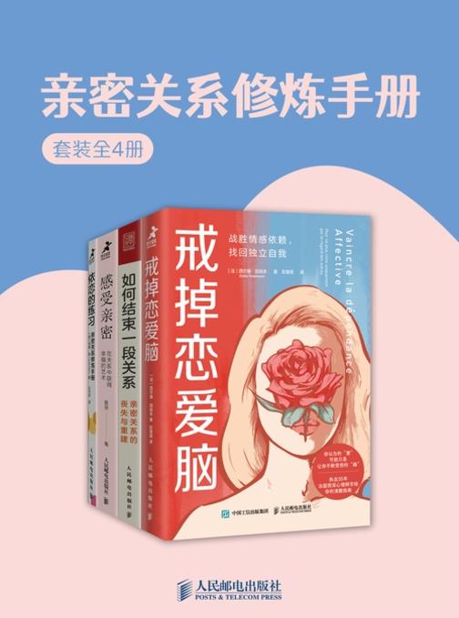 亲密关系修炼手册(套装全4册)
