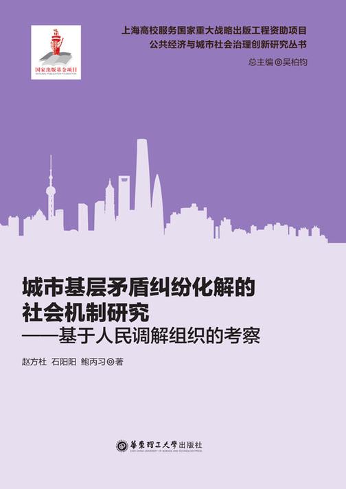 城市基层矛盾纠纷化解的社会机制研究——基于人民调解组织的考察