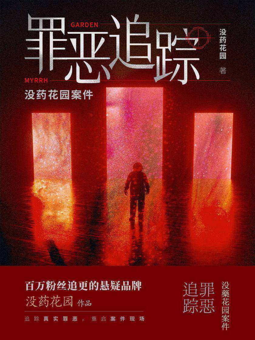 没药花园案件:罪恶追踪