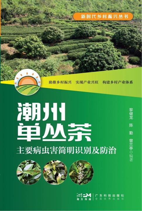 潮州单丛茶主要病虫害简明识别及防治