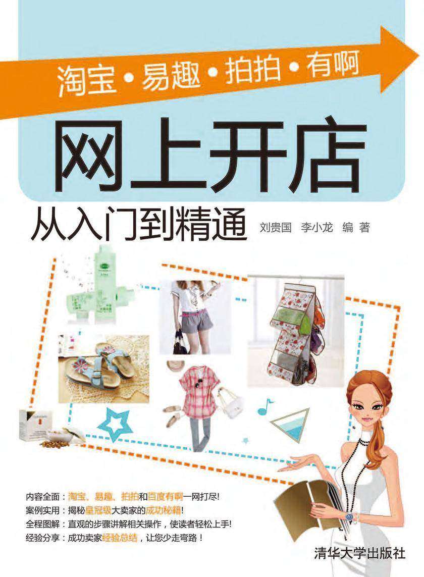 淘宝·易趣·拍拍·有啊网上开店从入门到精通