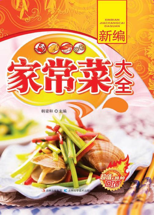 新编家常菜大全