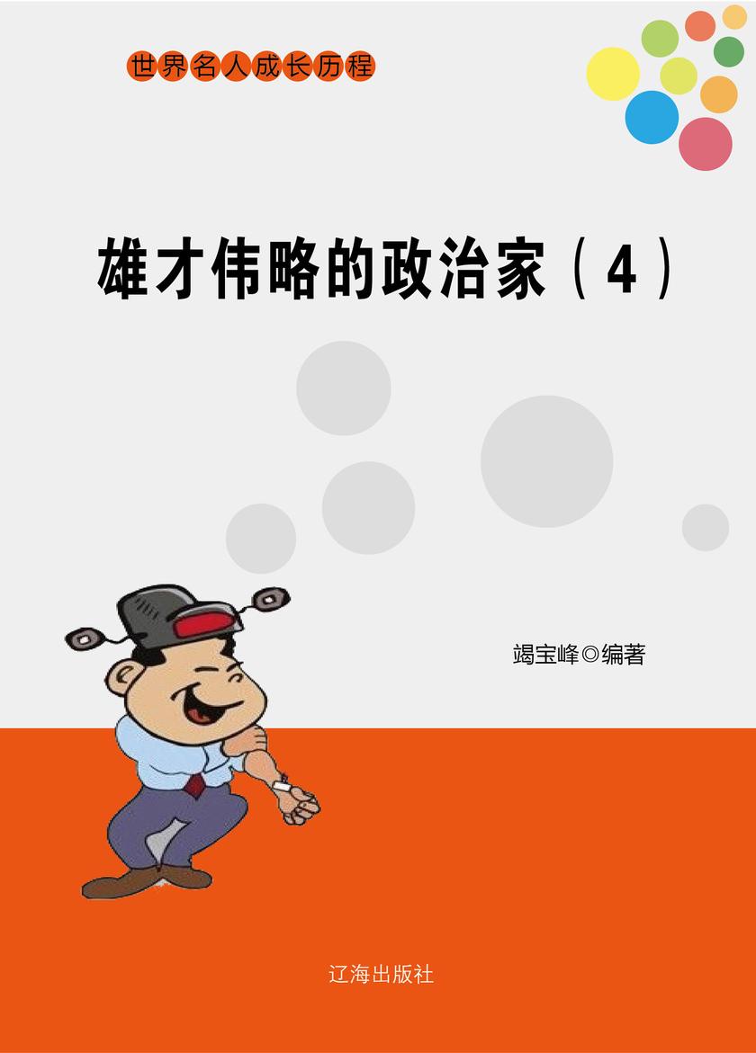 雄才伟略的政治家(4)