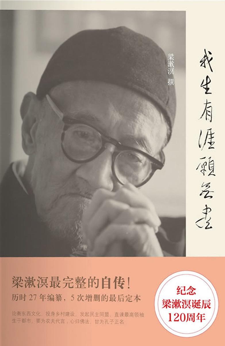 我生有涯愿无尽——漱溟自述文录