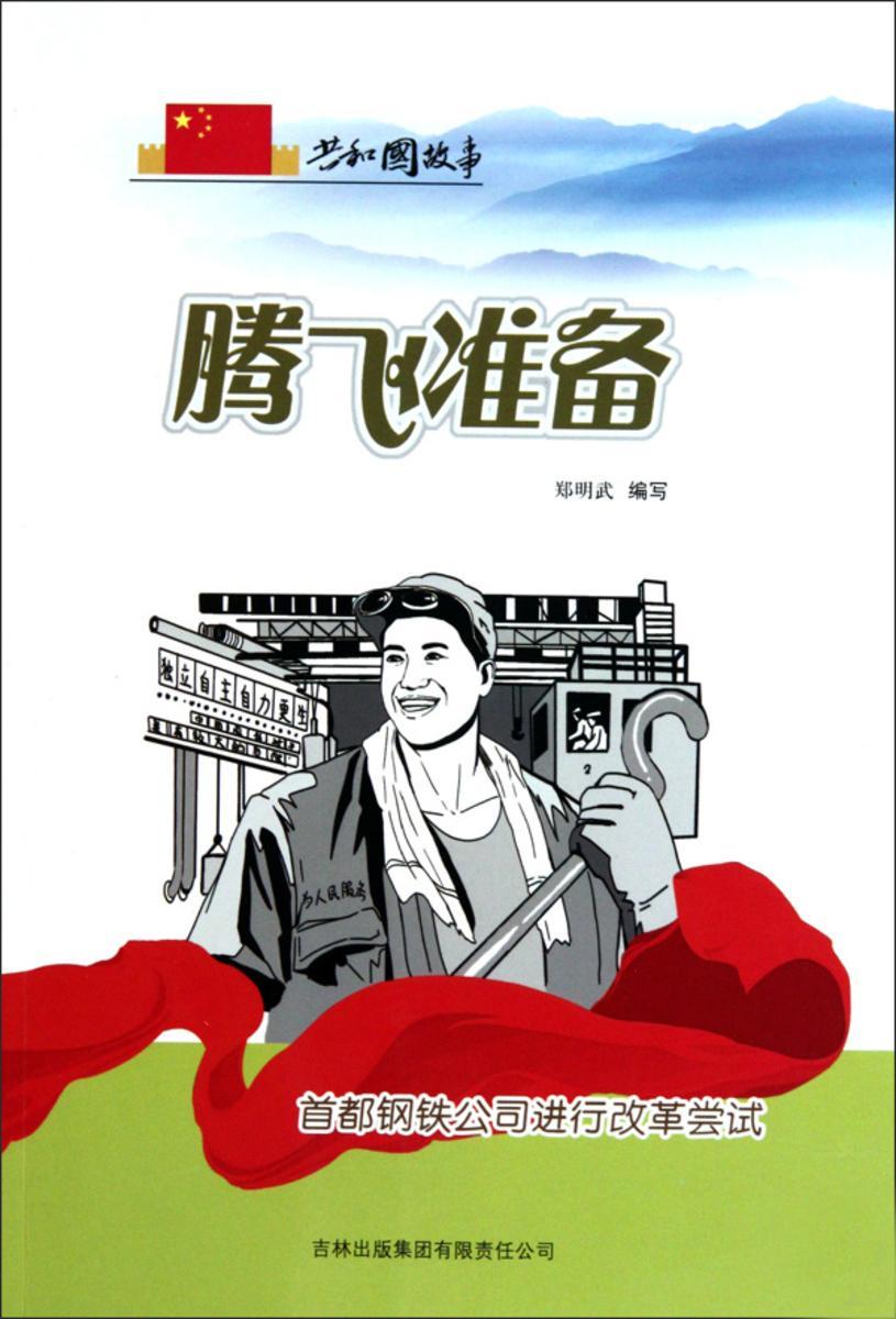 腾飞准备:首都钢铁公司进行改革尝试