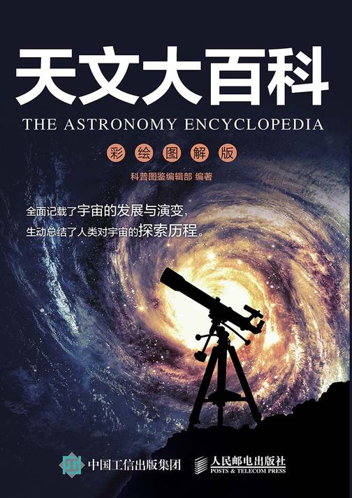 天文大百科 彩绘图解版