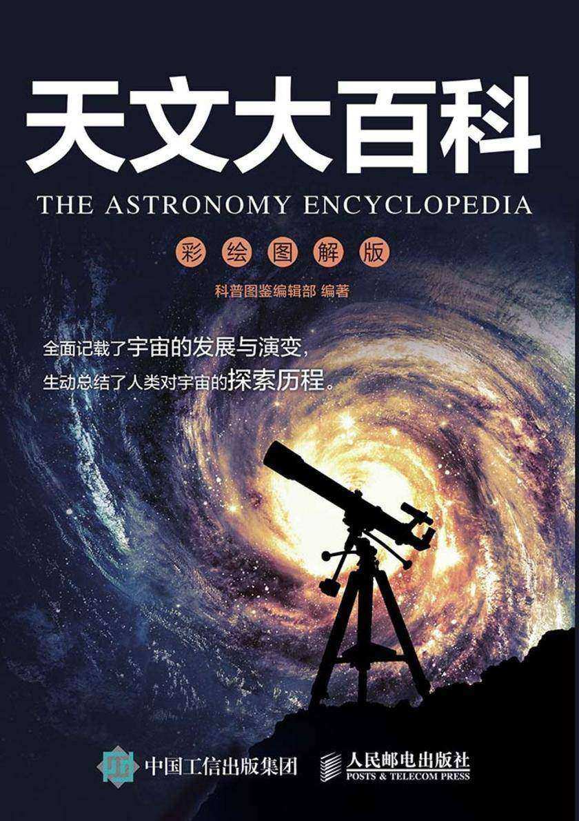 天文大百科 彩绘图解版