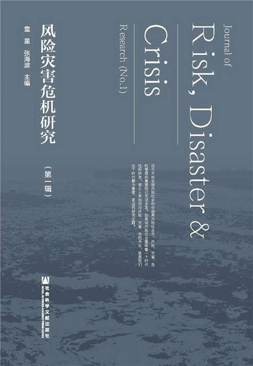 风险灾害危机研究(第一辑)