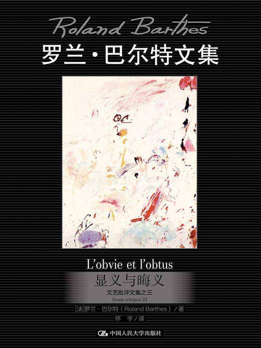 显义与晦义(罗兰·巴尔特文集)