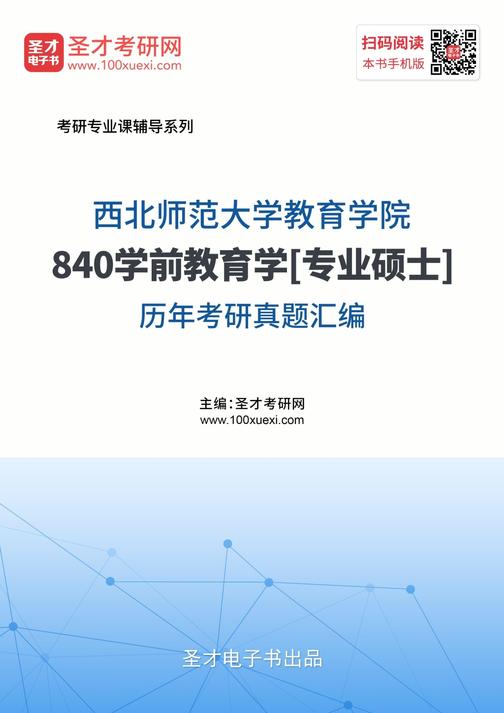 西北师范大学教育学院840学前教育学[专业硕士]历年考研真题汇编
