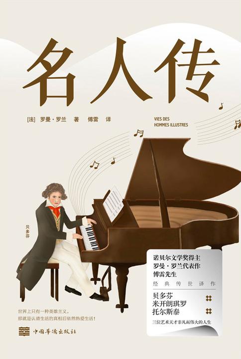 名人传【诺贝尔文学奖得主罗曼·罗兰代表作，傅雷先生经典传世译作……】